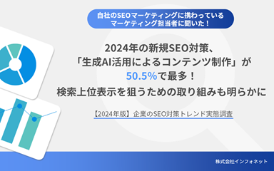 【2024年版】企業のSEO対策トレンド調査