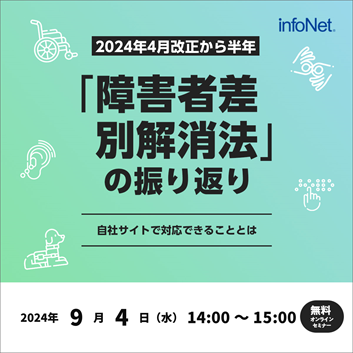 2024年4月改正から半年「障害者差別解消法」の振り返り～自社サイトで対応できることとは～