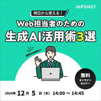 明日から使える！Web担当者のための生成AI活用術3選